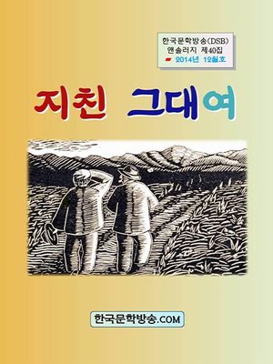 cover image of 지친 그대여